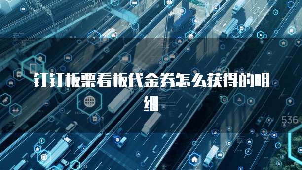 钉钉板栗看板代金券怎么获得的明细