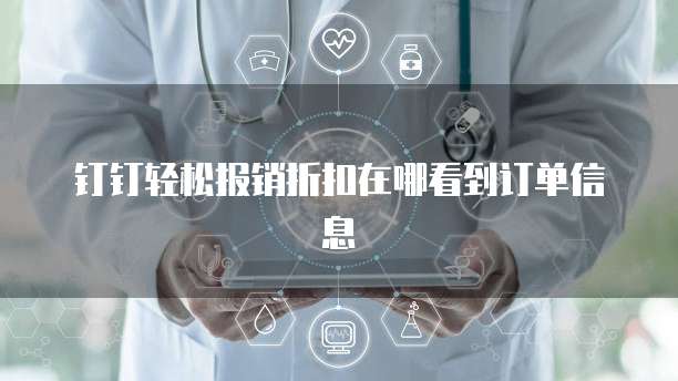 钉钉轻松报销折扣在哪看到订单信息