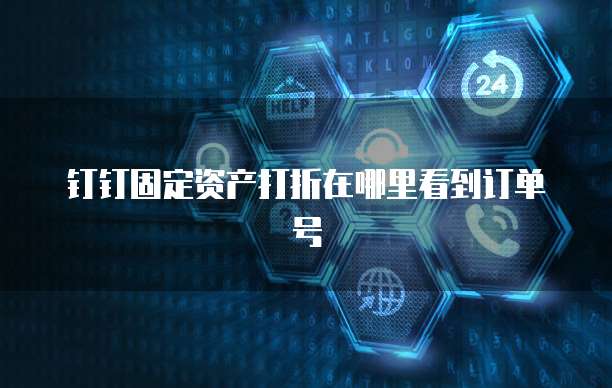 钉钉固定资产打折在哪里看到订单号