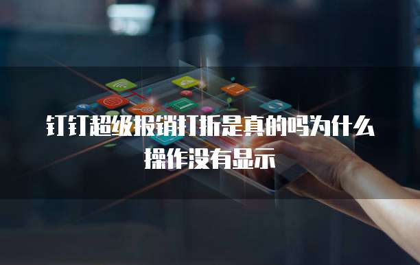 钉钉超级报销打折是真的吗为什么操作没有显示