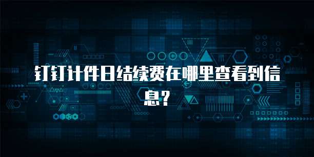 钉钉计件日结续费在哪里查看到信息?