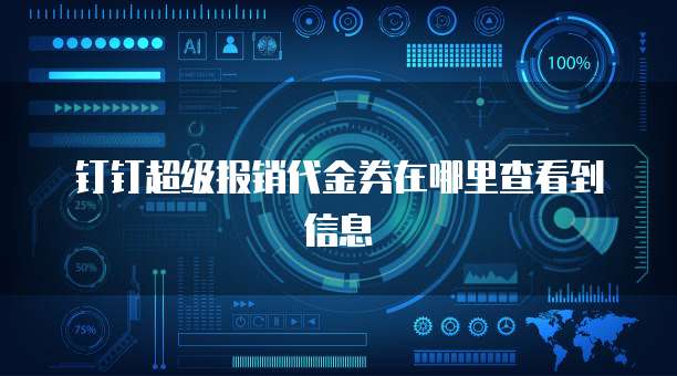 钉钉超级报销代金券在哪里查看到信息
