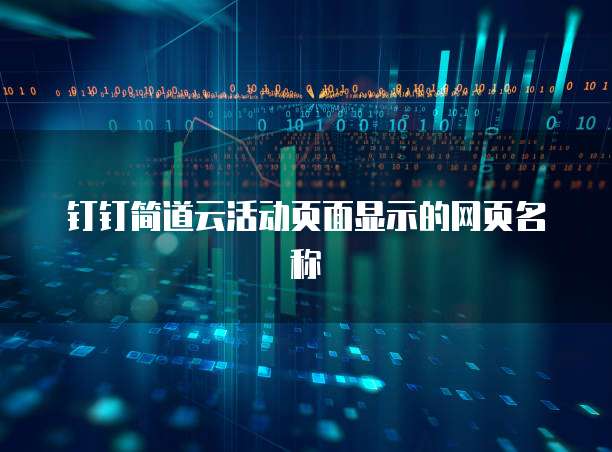 钉钉简道云活动页面显示的网页名称
