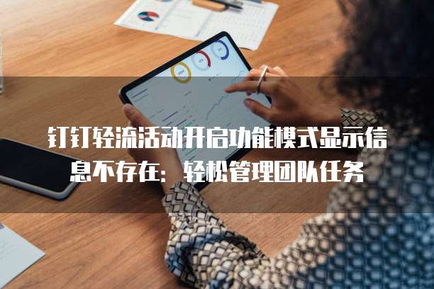 钉钉轻流活动开启功能模式显示信息不存在:轻松管理团队任务