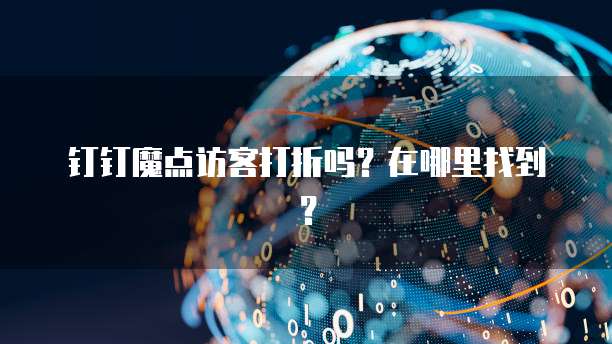 钉钉魔点访客打折吗?在哪里找到?