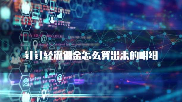 钉钉轻流佣金怎么算出来的明细