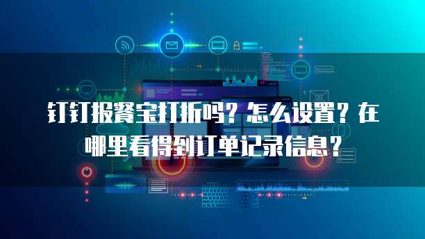 钉钉报餐宝打折吗?怎么设置?在哪里看得到订单记录信息?