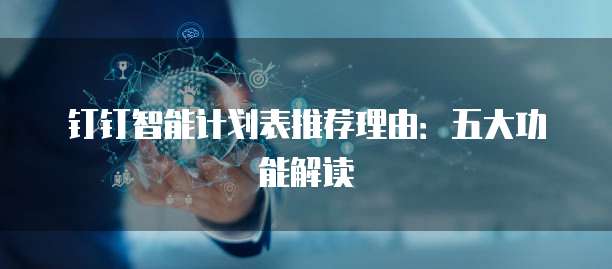 钉钉智能计划表推荐理由:五大功能解读
