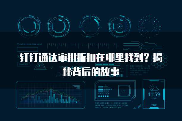 钉钉通达审批折扣在哪里找到?揭秘背后的故事