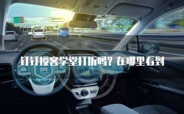 钉钉授客学堂打折吗?在哪里看到