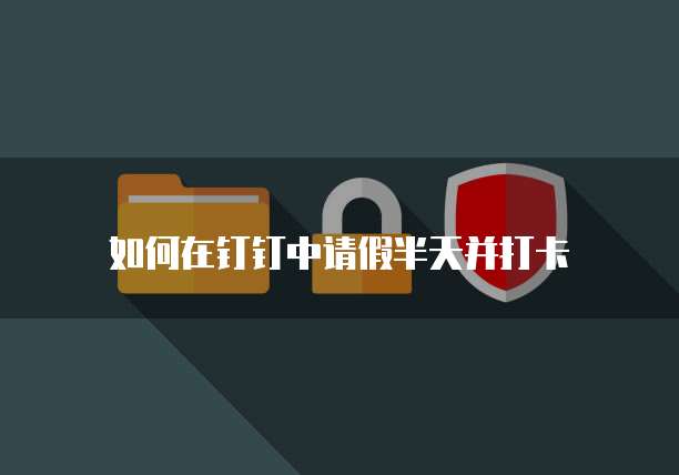 钉钉专业版定制设置教程