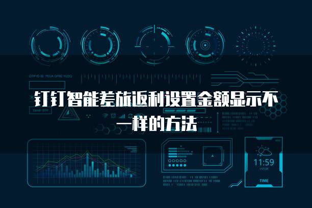 钉钉智能差旅返利设置金额显示不一样的方法