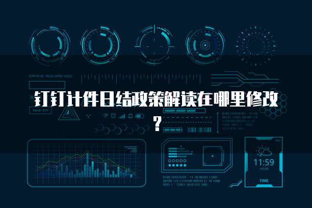 钉钉计件日结政策解读在哪里修改?