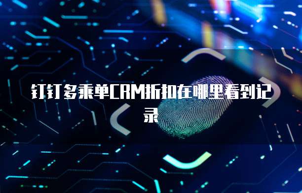 钉钉多乘单CRM折扣在哪里看到记录