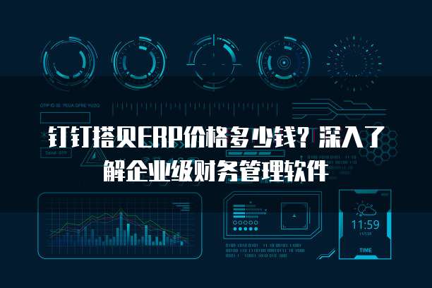 钉钉搭贝ERP价格多少钱?深入了解企业级财务管理软件