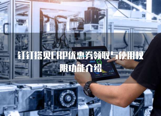 钉钉搭贝ERP优惠券领取与使用权限功能介绍