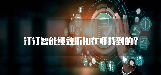 钉钉智能绩效折扣在哪找到的?