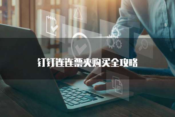 钉钉连连票夹购买全攻略