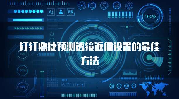 钉钉鼎捷预测透镜返佣设置的最佳方法