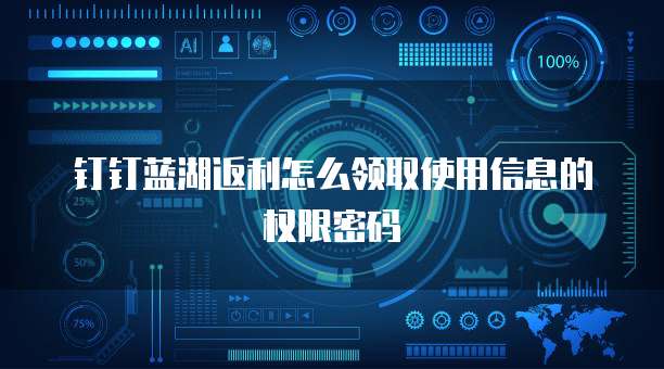 钉钉蓝湖返利怎么领取使用信息的权限密码