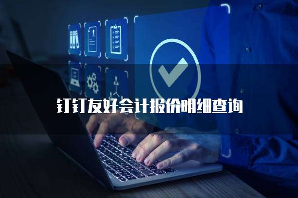 钉钉友好会计报价明细查询