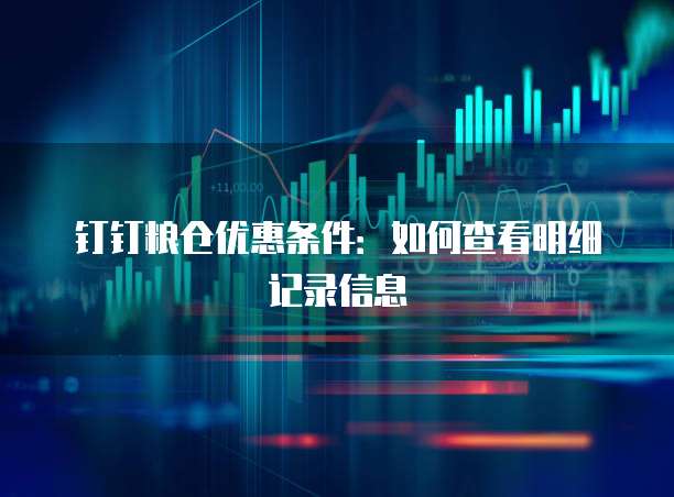钉钉粮仓优惠条件：如何查看明细记录信息