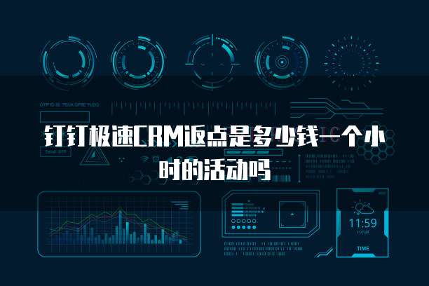 钉钉极速CRM返点是多少钱一个小时的活动吗