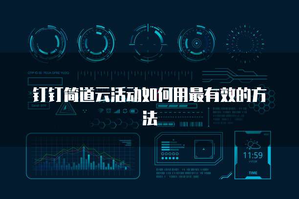 钉钉简道云活动如何用最有效的方法