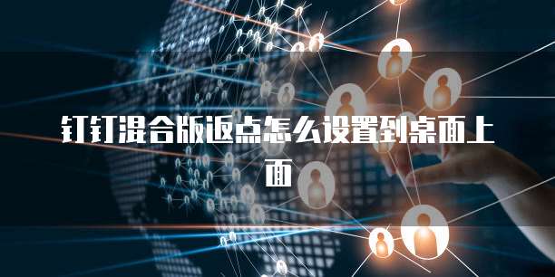 钉钉混合版返点怎么设置到桌面上面