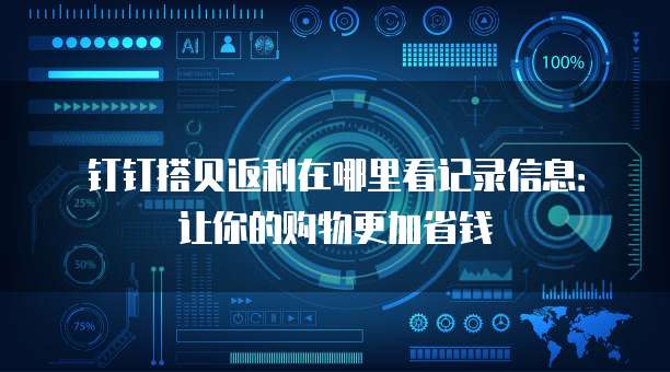 钉钉搭贝返利在哪里看记录信息:让你的购物更加省钱