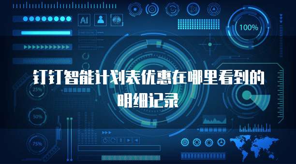 钉钉智能计划表优惠在哪里看到的明细记录