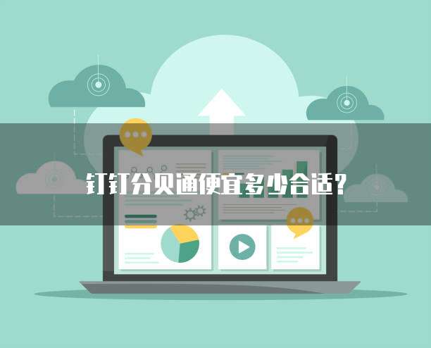 钉钉分贝通便宜多少合适?