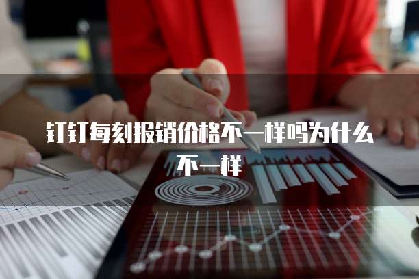 钉钉每刻报销价格不一样吗为什么不一样