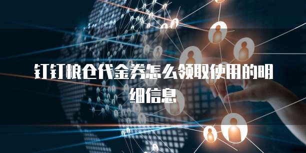 钉钉粮仓代金券怎么领取使用的明细信息