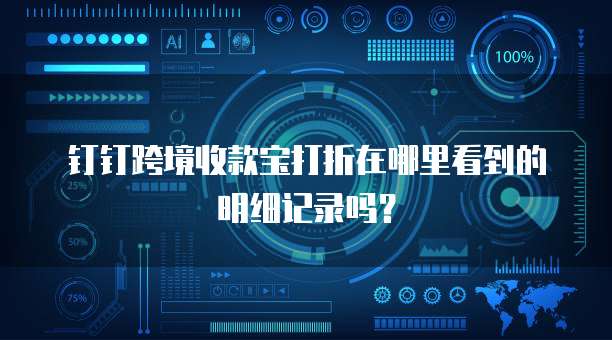钉钉跨境收款宝打折在哪里看到的明细记录吗?