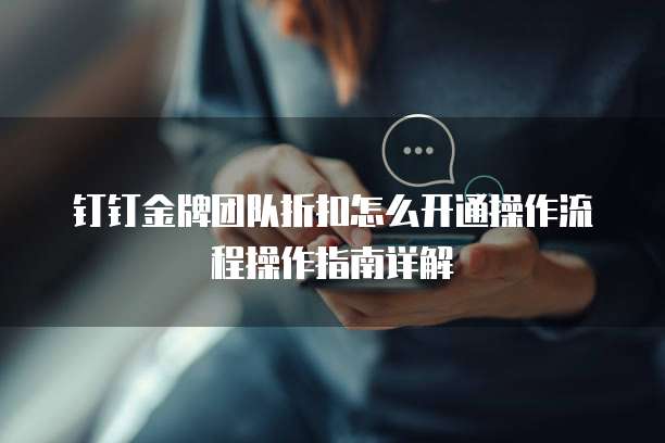 钉钉金牌团队折扣怎么开通操作流程操作指南详解