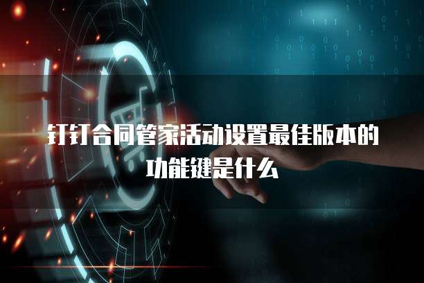 钉钉合同管家活动设置最佳版本的功能键是什么