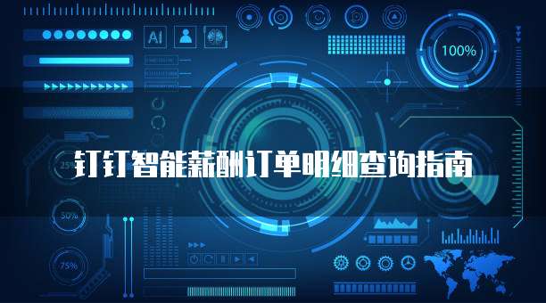 钉钉智能薪酬订单明细查询指南