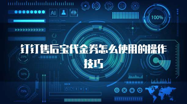 钉钉售后宝代金券怎么使用的操作技巧