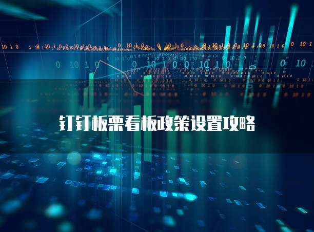 钉钉板栗看板政策设置攻略