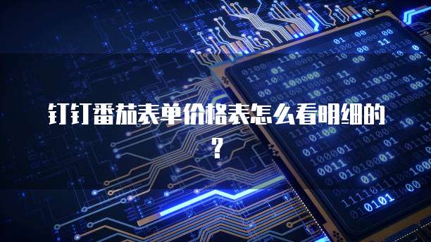 钉钉番茄表单价格表怎么看明细的?