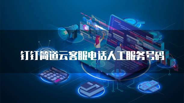 钉钉简道云客服电话人工服务号码