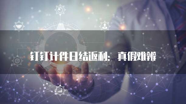 钉钉计件日结返利:真假难辨