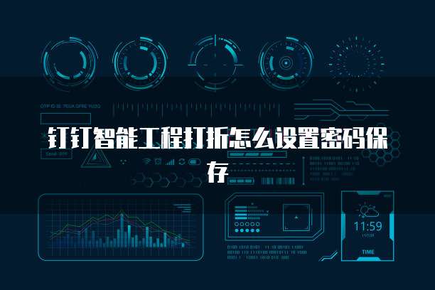 钉钉智能工程打折怎么设置密码保存