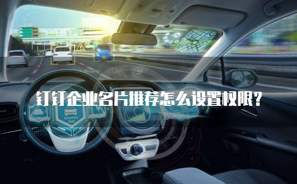 钉钉企业名片推荐怎么设置权限?