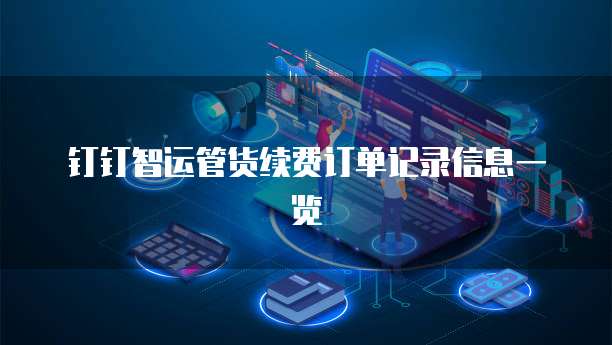 钉钉智运管货续费订单记录信息一览