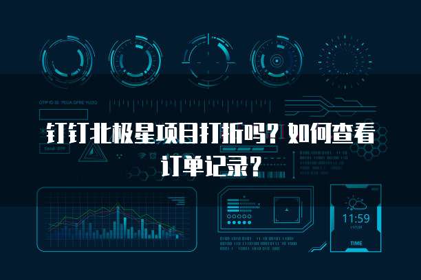 钉钉北极星项目打折吗?如何查看订单记录?