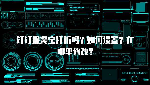 钉钉报餐宝打折吗?如何设置?在哪里修改?