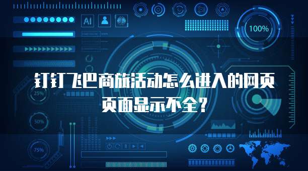 钉钉飞巴商旅活动怎么进入的网页页面显示不全？