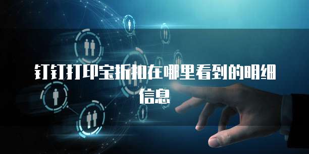 钉钉打印宝折扣在哪里看到的明细信息